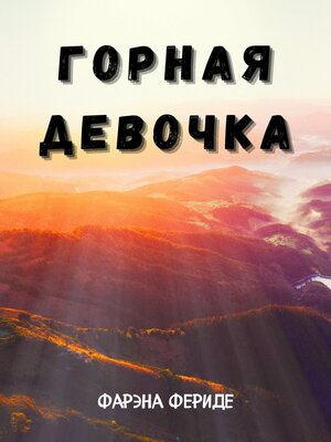 cover image of Горная Девочка